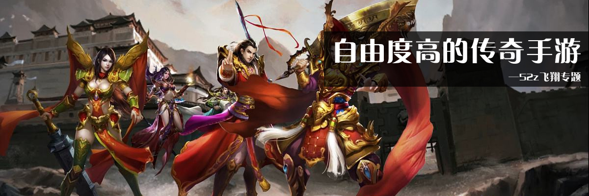 自由度高的传奇手游 onerror=