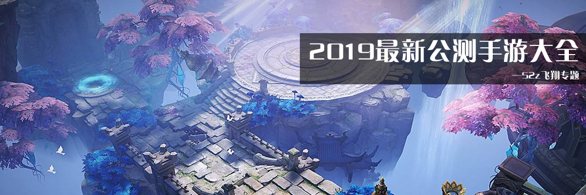 2019最新公测手游大全 onerror=