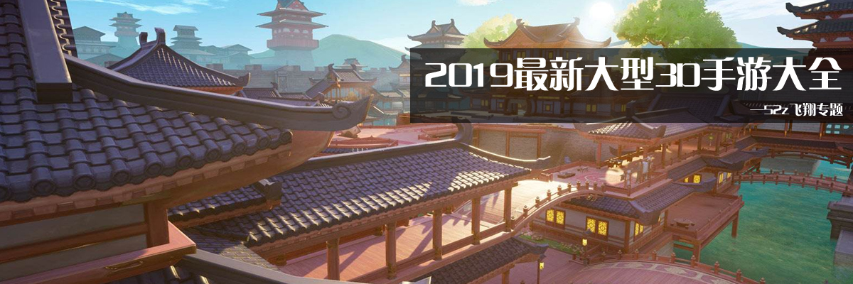 2019最新大型3D手游大全 onerror=