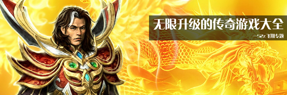 无限升级的传奇游戏大全