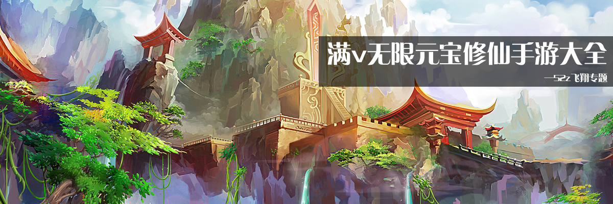 满v无限元宝修仙手游大全 onerror=