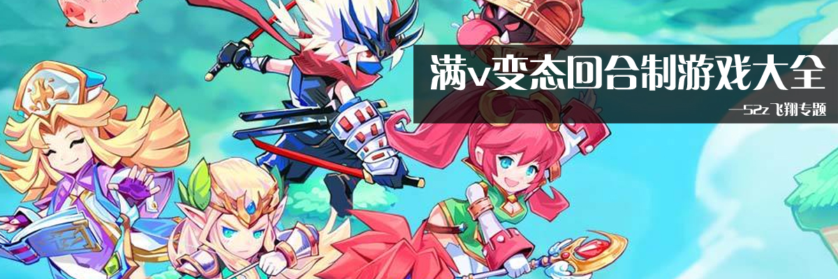 满v变态回合制游戏大全 onerror=