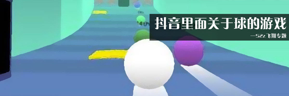 抖音里面关于球的游戏大全 onerror=