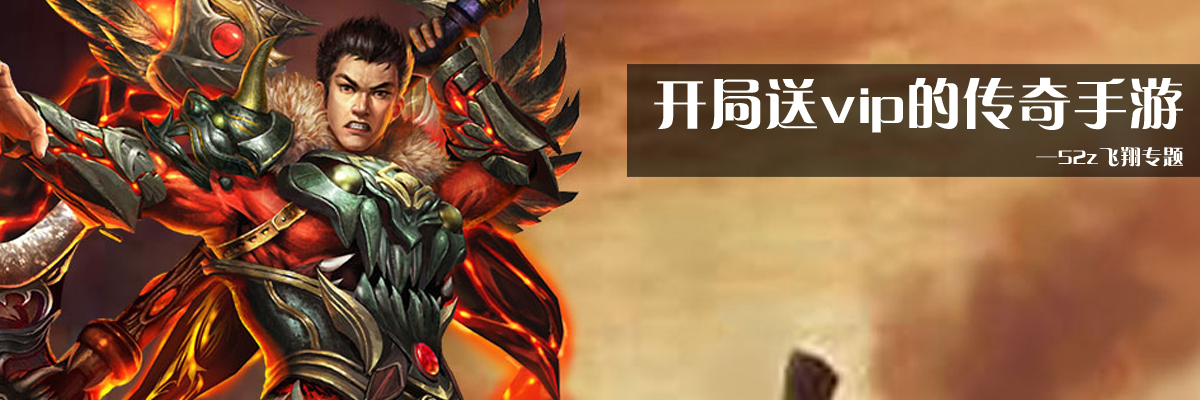 开局送vip的传奇手游 onerror=