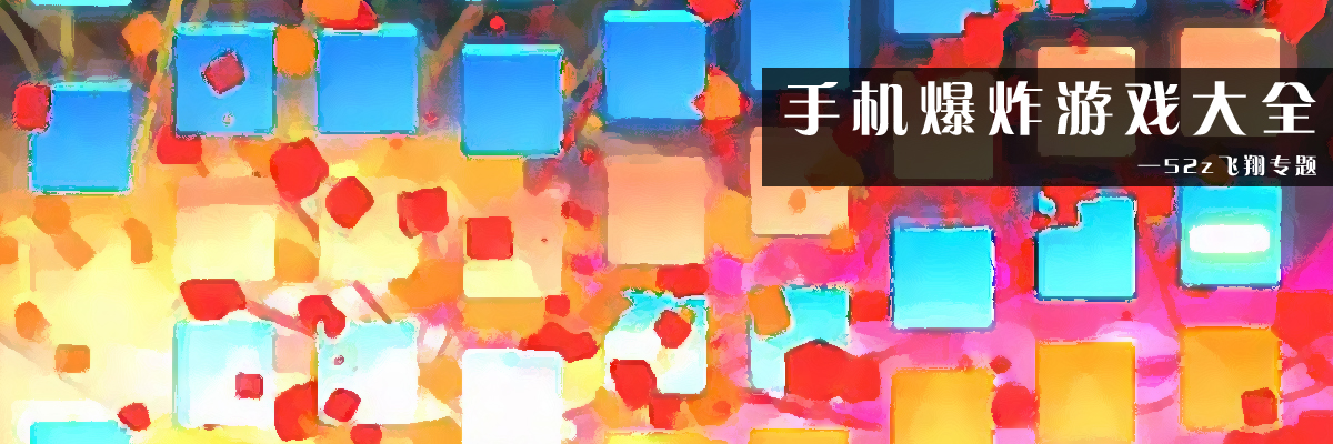 手机爆炸游戏大全 onerror=