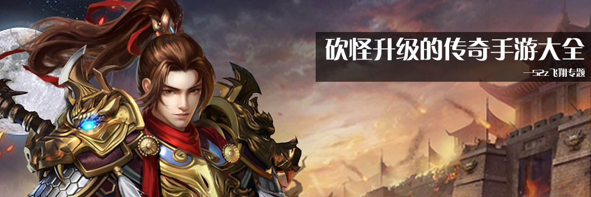 砍怪升级的传奇手游大全 onerror=