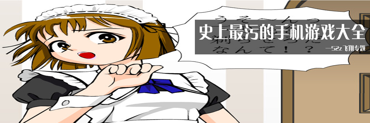 史上最污的手机游戏大全 onerror=