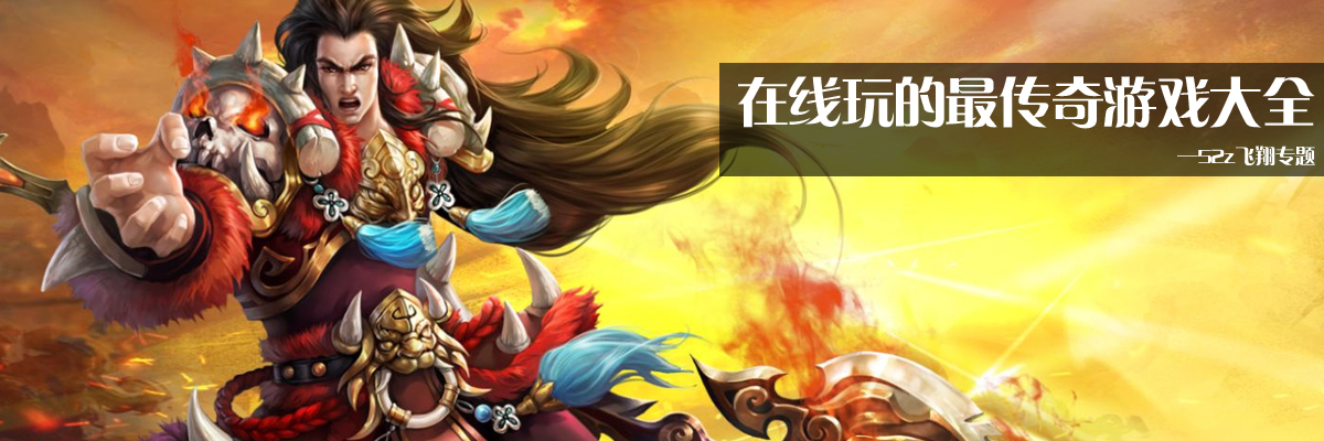 在线玩的最传奇游戏大全 onerror=