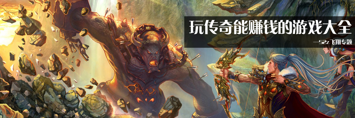 玩传奇能赚钱的游戏大全 onerror=