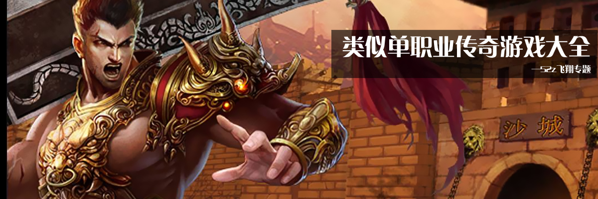 类似单职业传奇游戏大全 onerror=