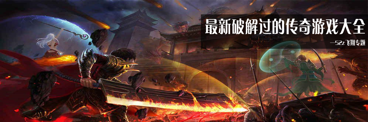 最新和谐过的传奇游戏大全 onerror=