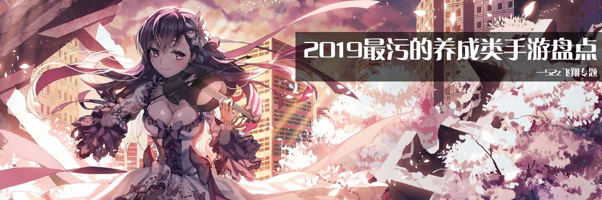 2019最污的养成类手游盘点