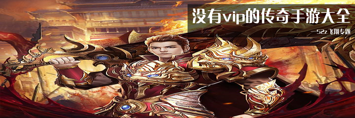 没有vip的传奇手游大全 onerror=