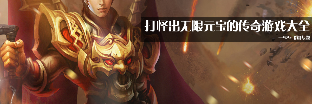 打怪出无限元宝的传奇游戏大全 onerror=