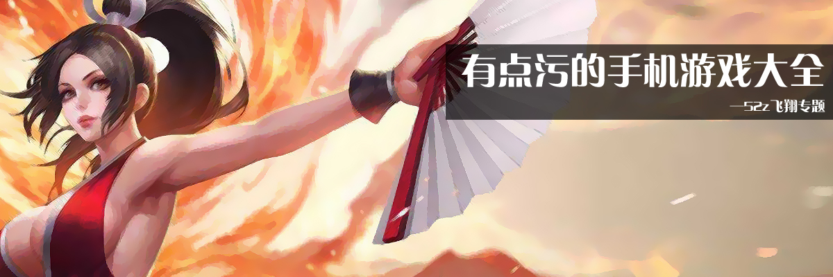 有点污的手机游戏大全 onerror=