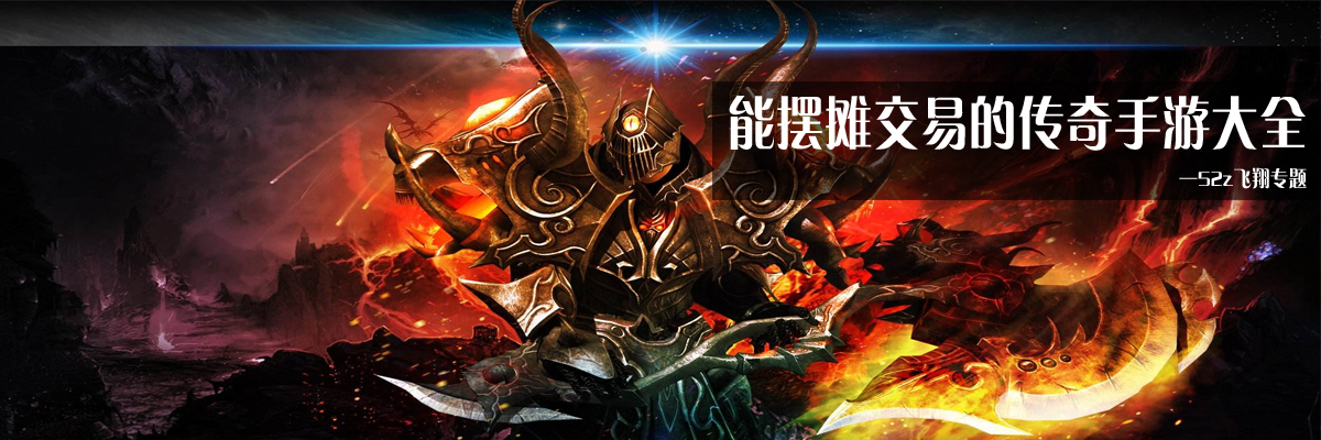 能摆摊交易的传奇手游大全 onerror=