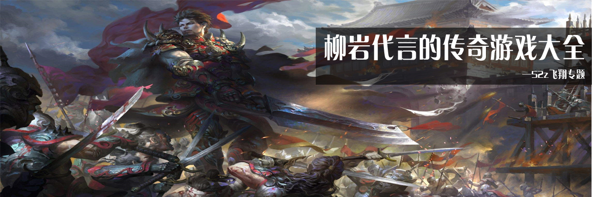 柳岩代言的传奇游戏大全 onerror=