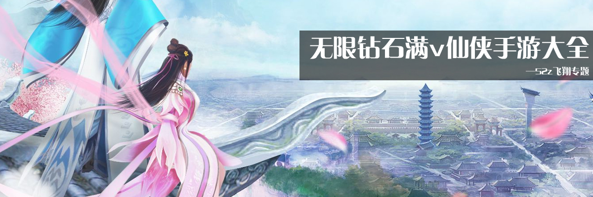 无限钻石满v仙侠手游大全 onerror=