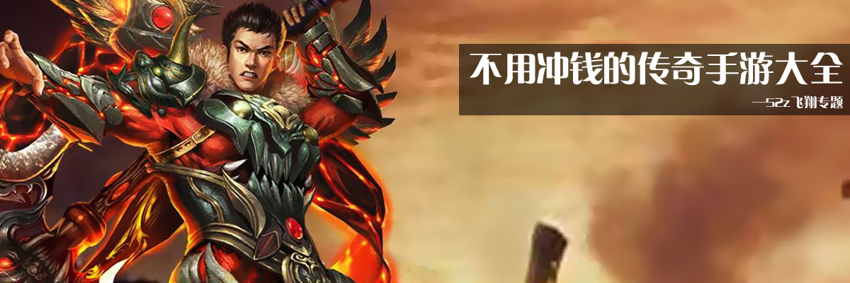 不用冲钱的传奇手游大全 onerror=