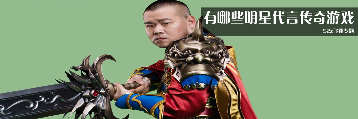 有哪些明星代言传奇游戏 onerror=
