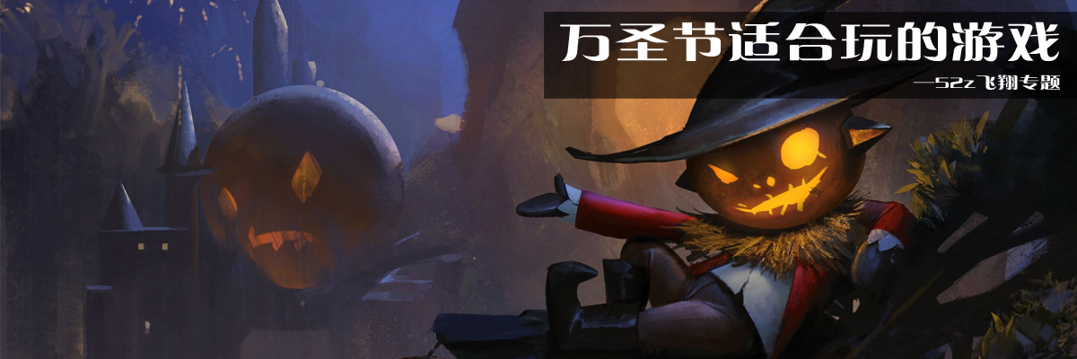 万圣节适合玩的游戏 onerror=