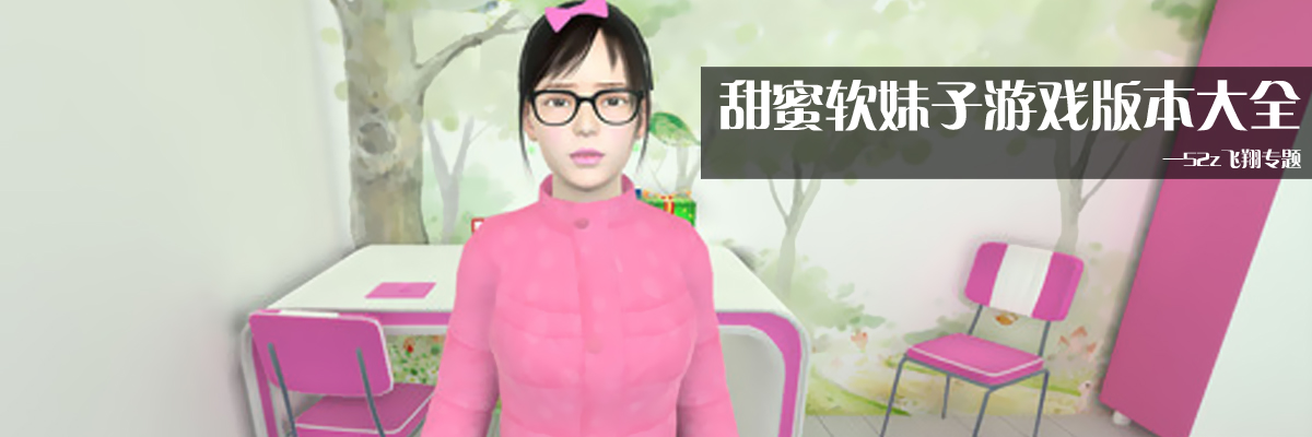 甜蜜软妹子游戏版本大全 onerror=
