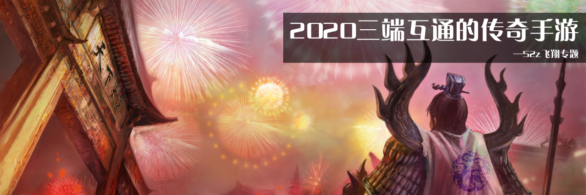 2020三端互通的传奇手游 onerror=