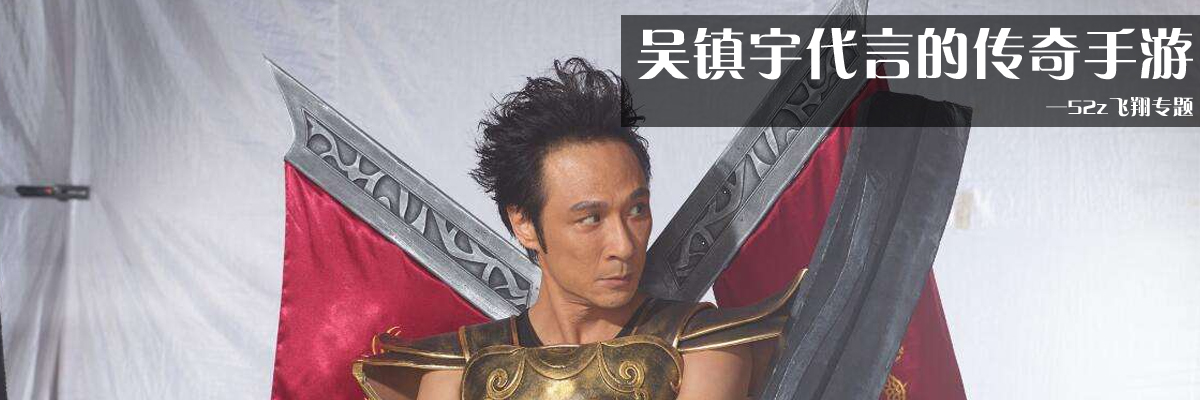 吴镇宇代言的传奇手游 onerror=