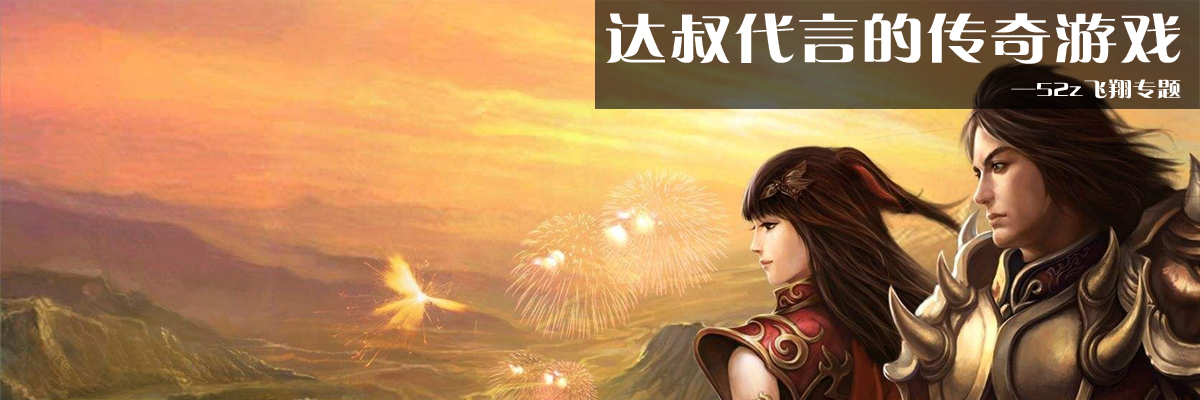 达叔代言的传奇游戏 onerror=