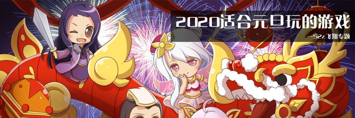 2020适合元旦玩的游戏 onerror=