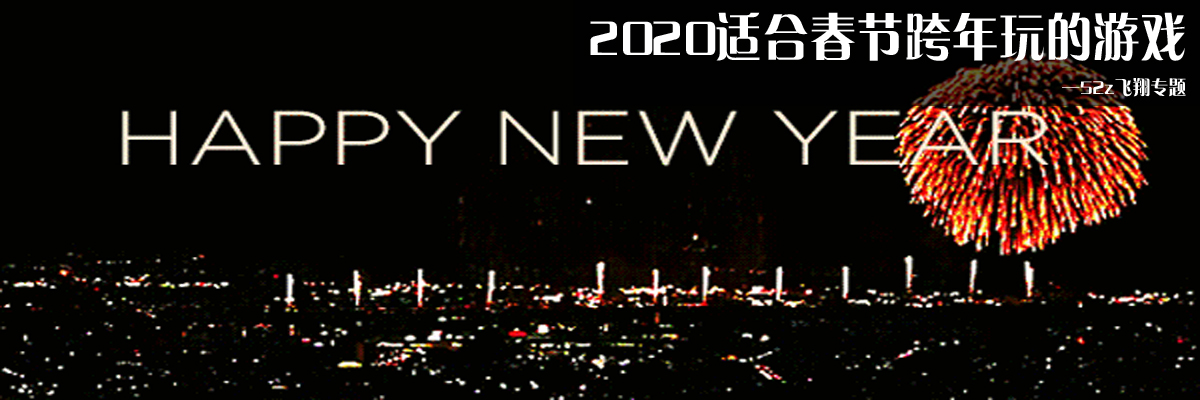 2020适合春节跨年玩的游戏 onerror=
