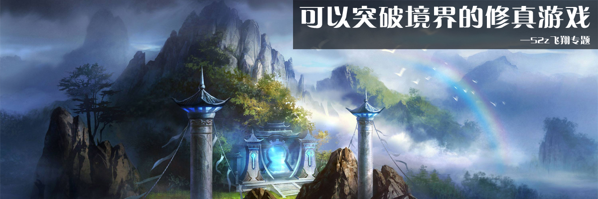 可以突破境界的修真游戏 onerror=