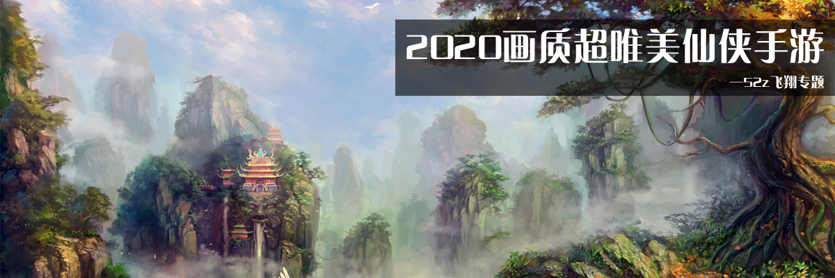 2020画质超唯美仙侠手游 onerror=