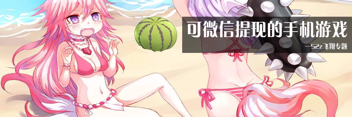 可微信提现的手机游戏 onerror=