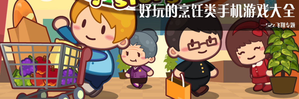 好玩的烹饪类手机游戏大全 onerror=