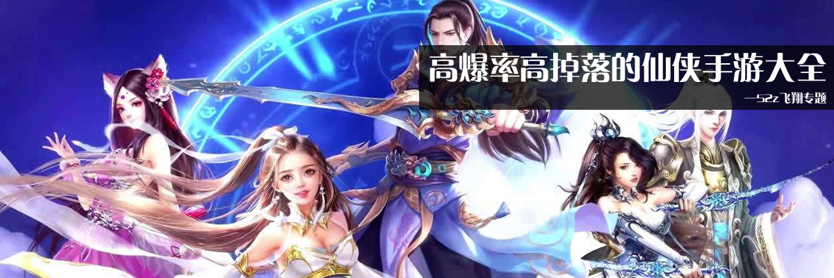 高爆率高掉落的仙侠手游大全 onerror=