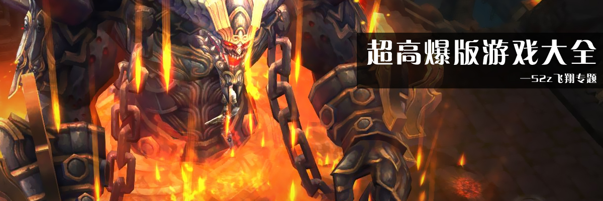 超高爆版游戏大全 onerror=