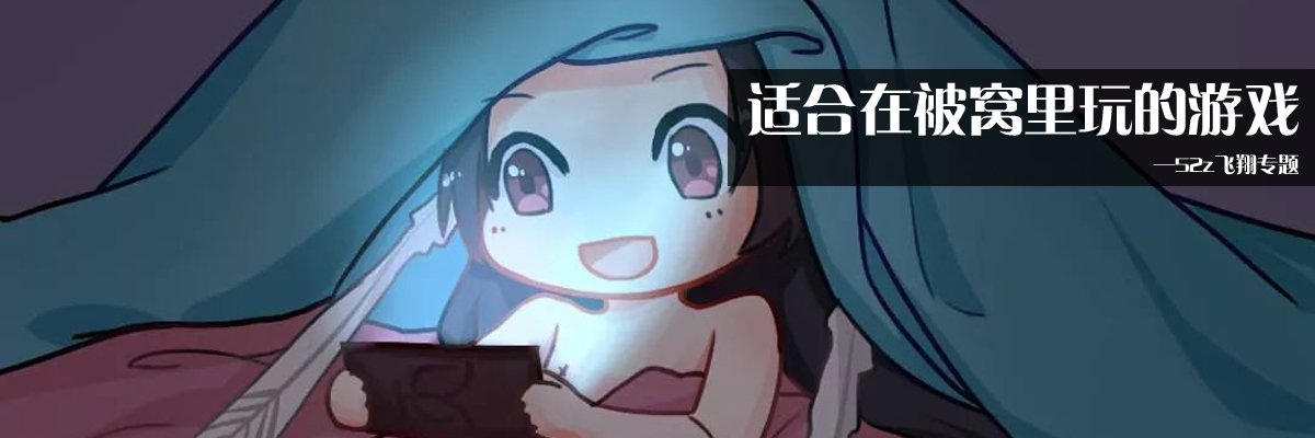 适合在被窝里玩的游戏 onerror=