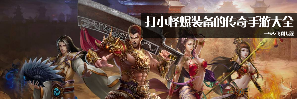 打小怪爆装备的传奇手游大全 onerror=
