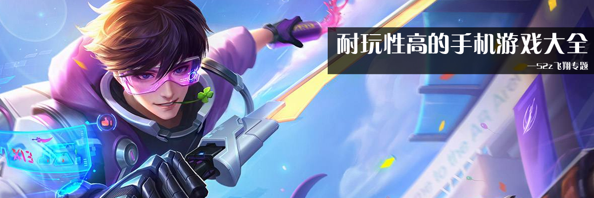耐玩性高的手机游戏大全 onerror=