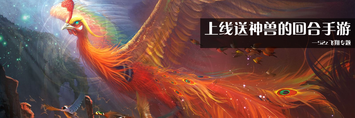 上线送神兽的回合手游
