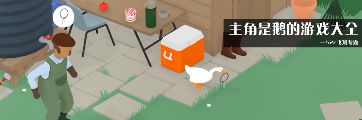 主角是鹅的游戏大全 onerror=