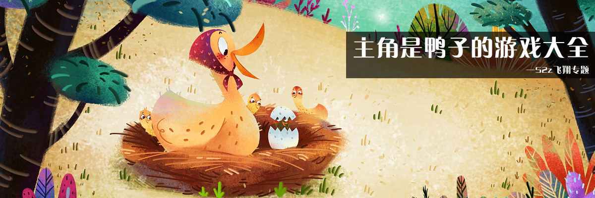 主角是鸭子的游戏大全 onerror=