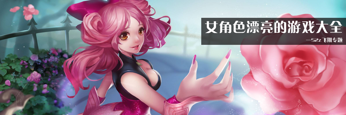女角色漂亮的游戏大全 onerror=