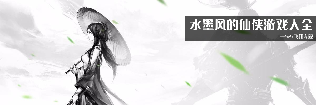 水墨风的仙侠游戏大全 onerror=