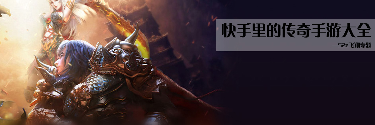 快手里的传奇手游大全 onerror=
