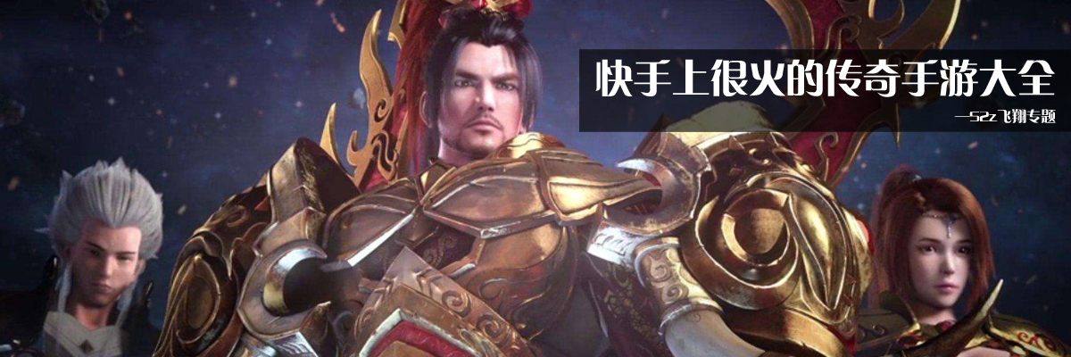 快手上很火的传奇手游大全 onerror=