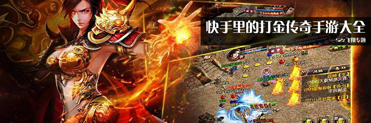 快手里的打金传奇手游大全 onerror=