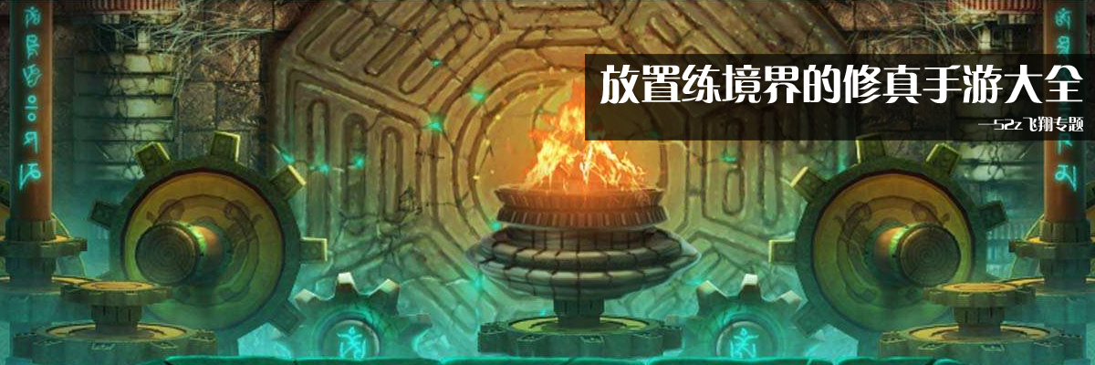 放置练境界的修真手游大全 onerror=