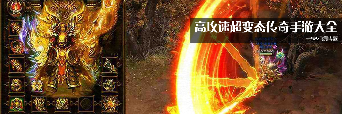 高攻速超变态传奇手游大全 onerror=